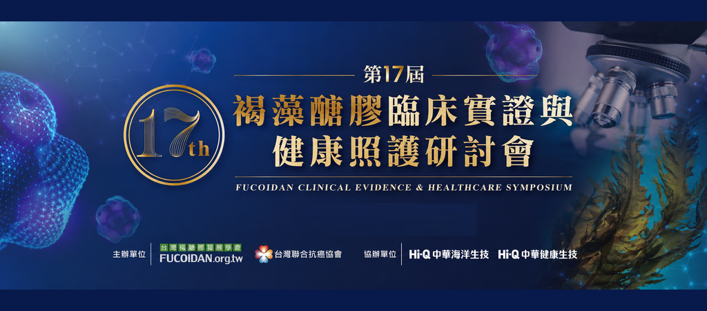 褐藻研究暨臨床應用研討會